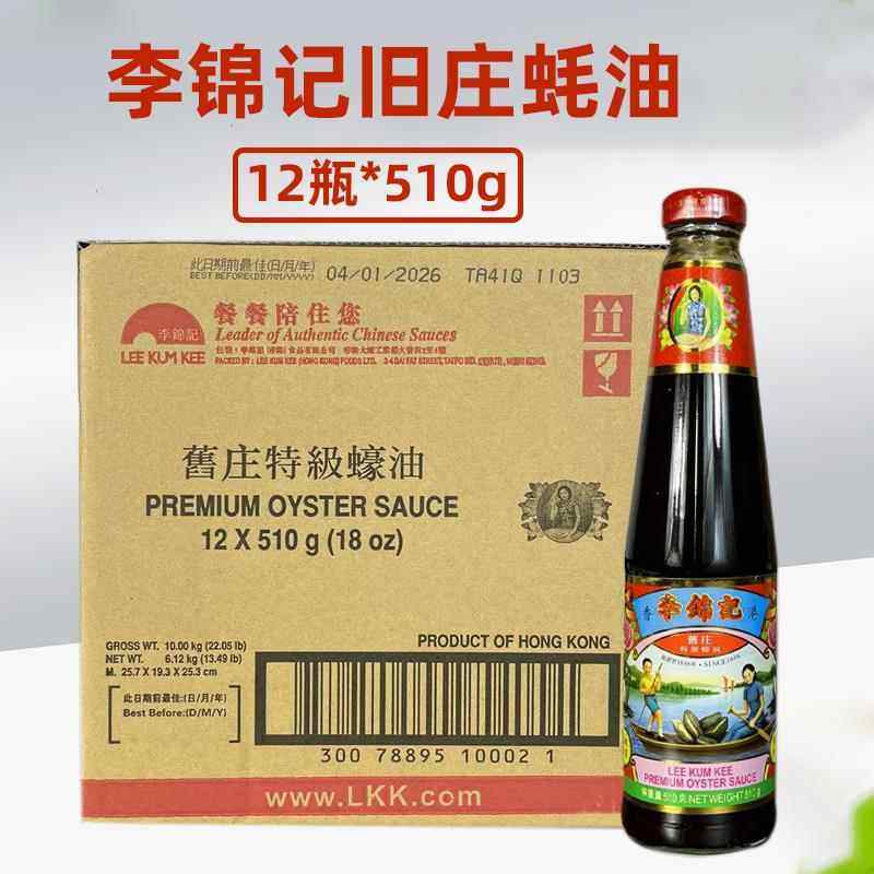 香港李锦记旧庄油油510g*12瓶凉拌蘸点火锅商用特级调味品