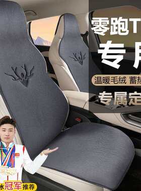 零跑T03纯电动200轻享版310舒享403汽车坐垫冬季毛绒座椅套