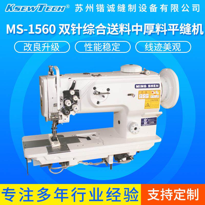 MS-1560双针综合送料中厚料平缝机工业级双针车加长型缝纫机
