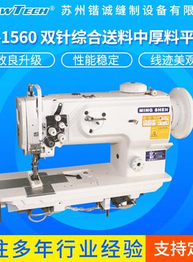 MS-1560双针综合送料中厚料平缝机工业级双针车加长型缝纫机