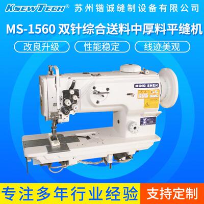 MS-1560双针综合送料中厚料平缝机工业级双针车加长型缝纫机
