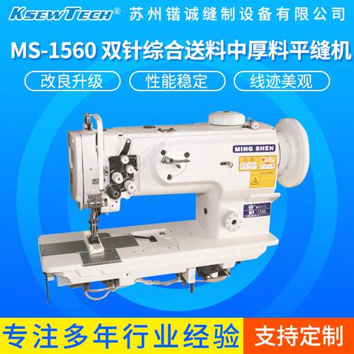 MS-1560双针综合送料中厚料平缝机工业级双针车加长型缝纫机