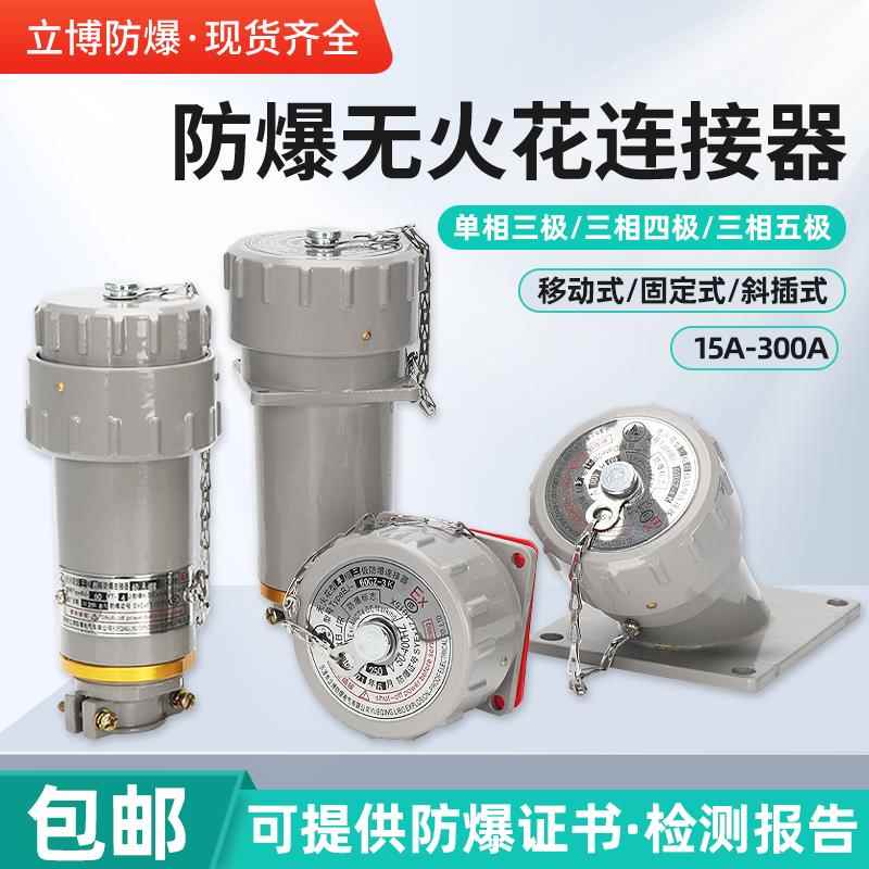 立博单相三相四极五极多芯220V防爆无火花连接器航空插头座销380V