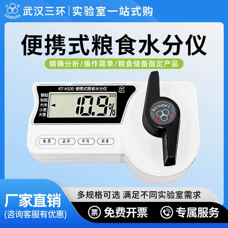 武汉三环KT-H100粮食水分测量仪玉米水稻小麦谷物快速水分测定仪