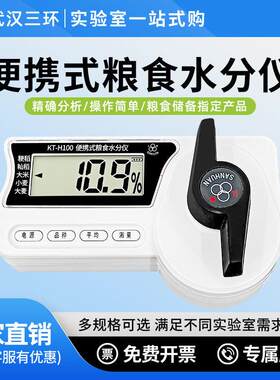 武汉三环KT-H100粮食水分测量仪玉米水稻小麦谷物快速水分测定仪