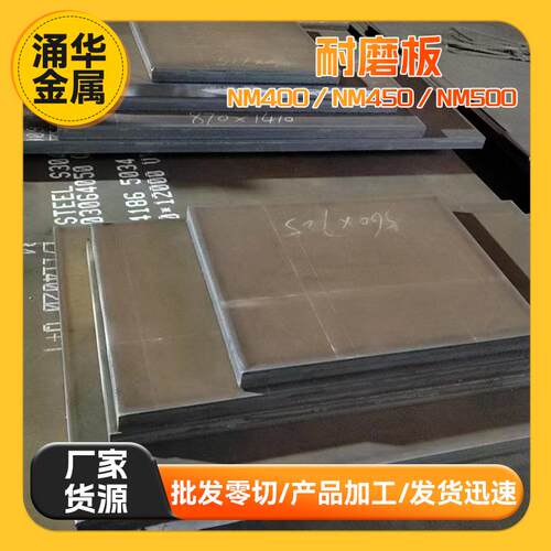 NM400耐磨板NM450热轧中厚钢板打孔切割桥梁轮船用耐磨板