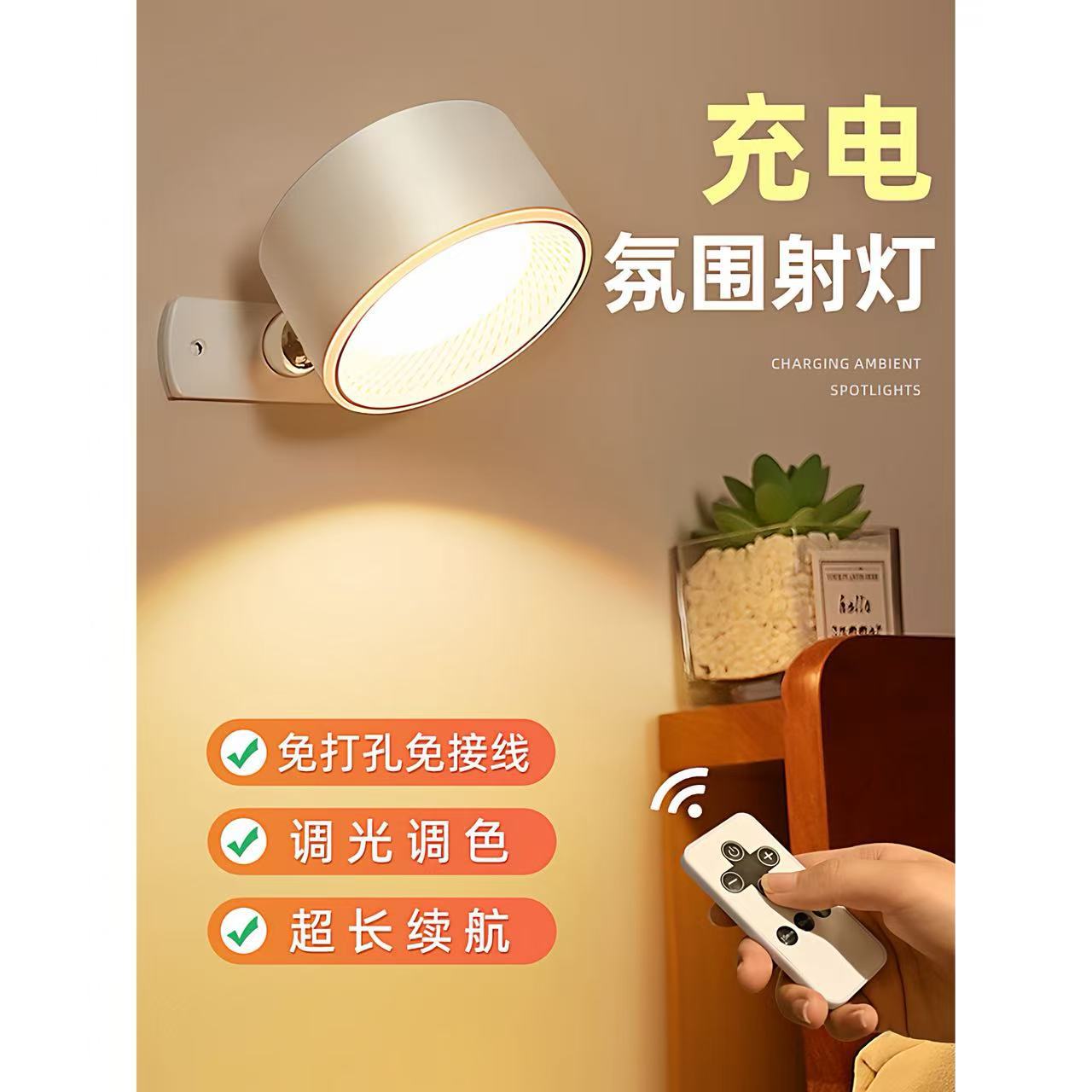 充电氛围氛围射灯墙面接线小夜灯