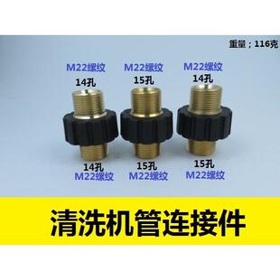 1.5对丝接头14孔15孔连接器套件耦合器 清洗机洗车机水管水枪M22