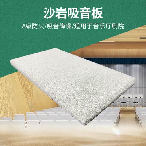 天戈沙岩吸音板 剧院音乐厅墙面天然沙粒吸声材料防潮阻燃吸音板