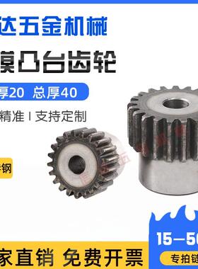 2m模凸台齿轮/带台阶齿轮/直齿轮/15-20-30-40-50齿/45钢齿轮定做