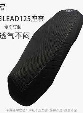 适用五羊本田LEAD125座套防晒透气网套摩托车立德LD125LINK隔热垫