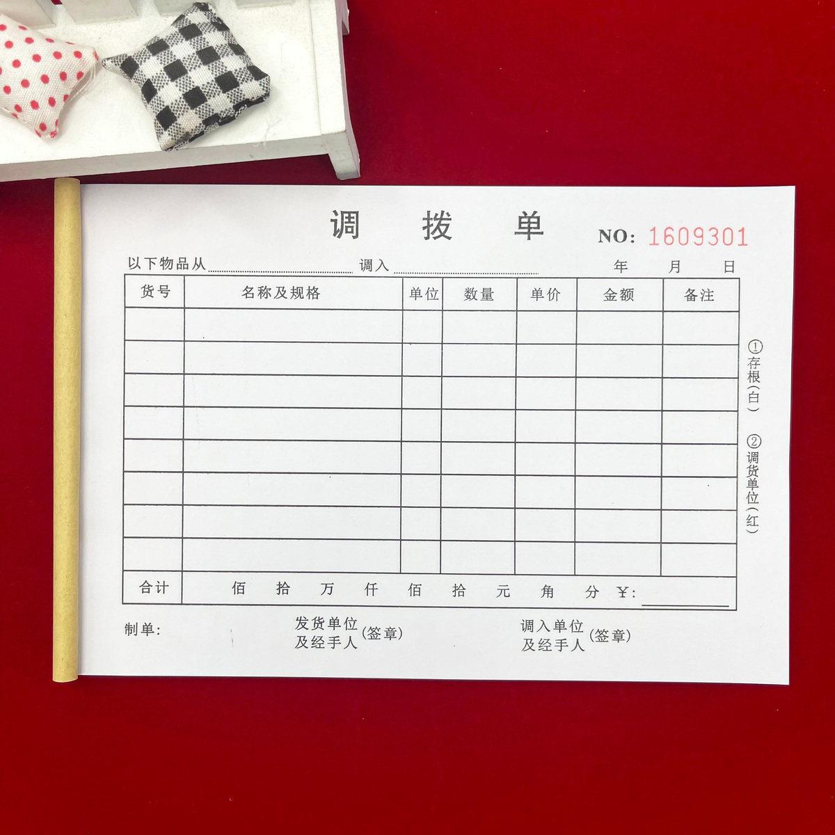 包邮商品物料调拔单三联调货单出入库单二联收据调拔单调出调入单