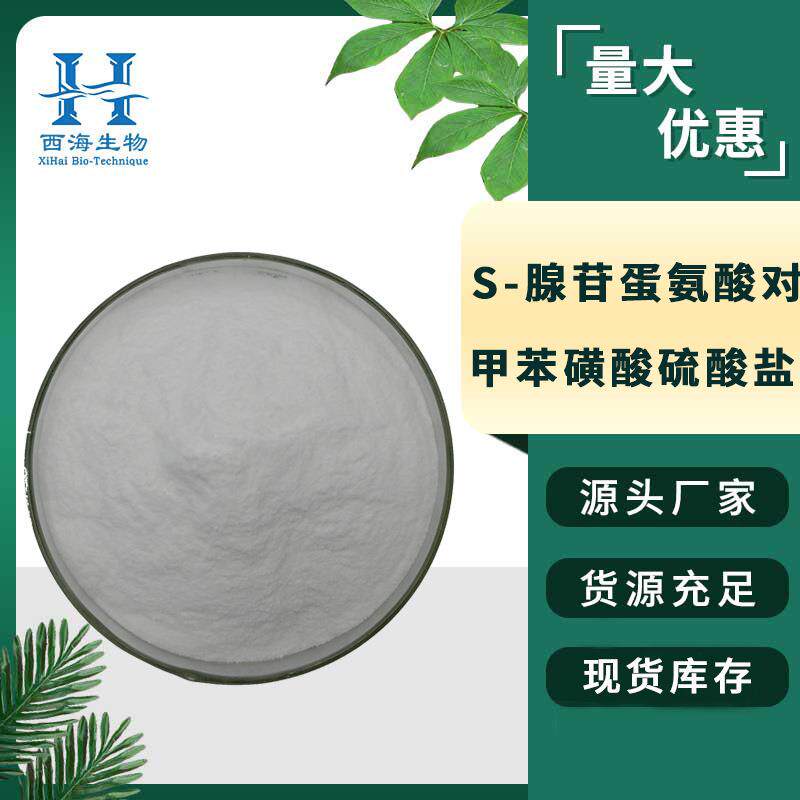 S-腺苷蛋氨酸对甲苯磺酸硫酸盐 99%现货对甲苯磺酸硫酸腺苷蛋氨酸