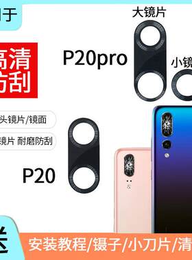 适用于于华为P20 pro后置摄像头镜片CLT EML-AL00相机镜头玻璃镜
