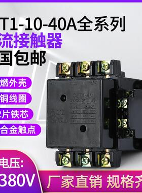 交流接触器CJT1-10A 20A 40A加厚银点三相380V 单相220V 110V 36V
