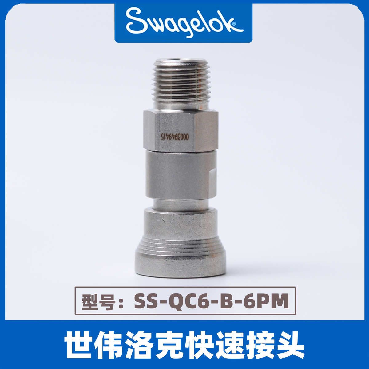 Swagelok世伟洛克QC4QC6QC8系列气动快速快插接头SS-QC6-B-6PM