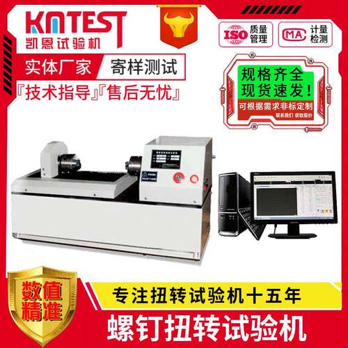滚花螺钉扭矩试验机100Nm破坏性扭力螺钉扭转屈服强度测试设备