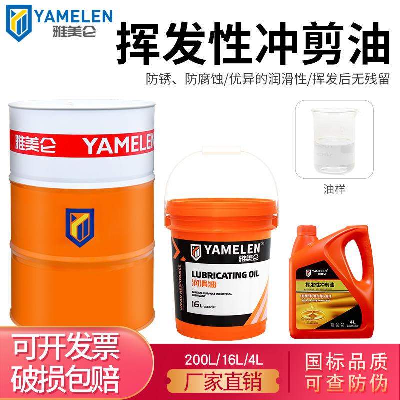 雅美仑挥发性冲剪油铝铜合金不锈钢快干冷却金属片模具冲压润滑油