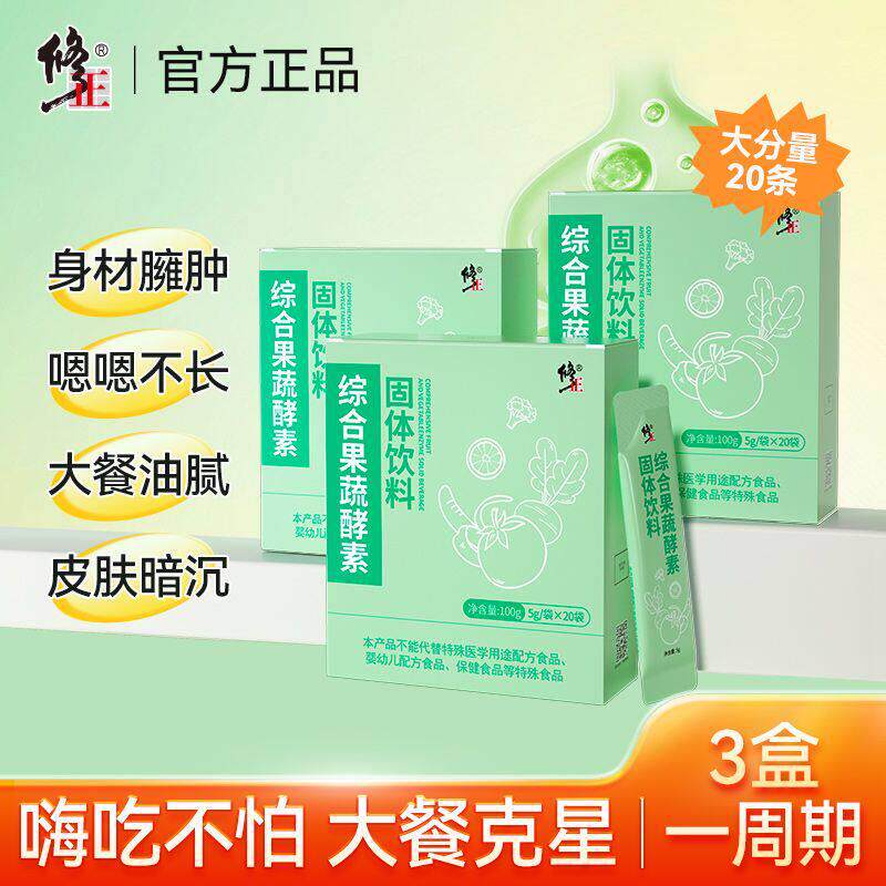 修正益生元果蔬酵素粉饮食油腻多种膳食维0脂肪调纤肠道正品专卖