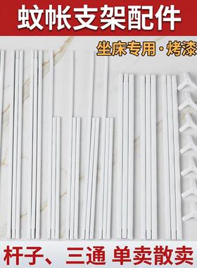 拉链坐床蚊帐支架杆子白色铁艺烤漆管子单根买三通配件16毫米12mm