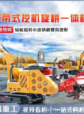 小型挖掘机带耕一小体机农用土耕地工挖程破碎履982带式旋旋耕机