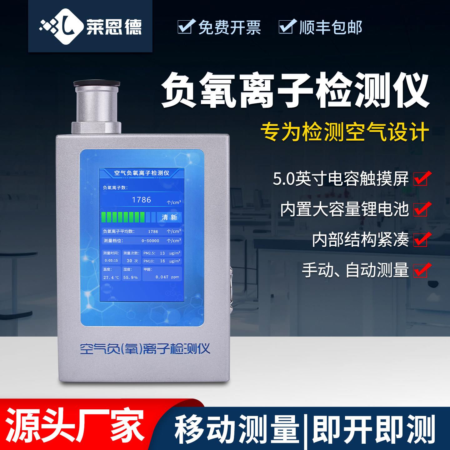 空气负氧离子检测仪可携式室内甲醛浓度大气环境质量负离子测试仪