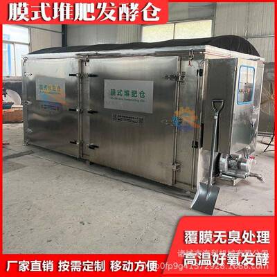 纳米膜式堆发酵仓鸡粪牛粪猪粪有机园林餐厨垃圾堆发酵箱