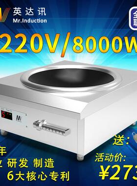 英达讯大功率商用电磁炉8000W凹面220V工业食堂爆炒电磁炉灶6000w