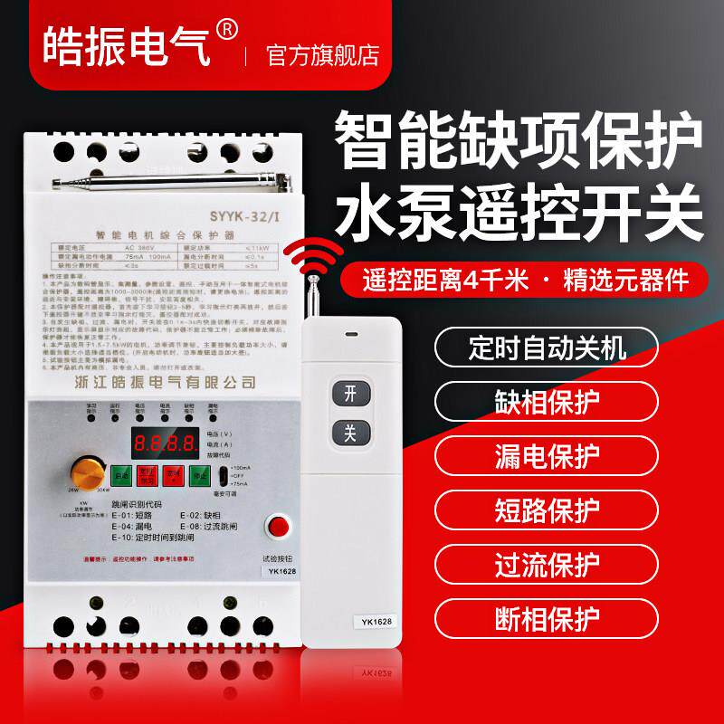 380v水泵遥控开关三相水泵缺项断电漏电保护器电机远程智能遥控器