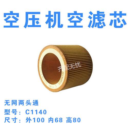 螺杆式空压机空气滤芯芯C1140 压缩机滤清器1613900100空气过滤器