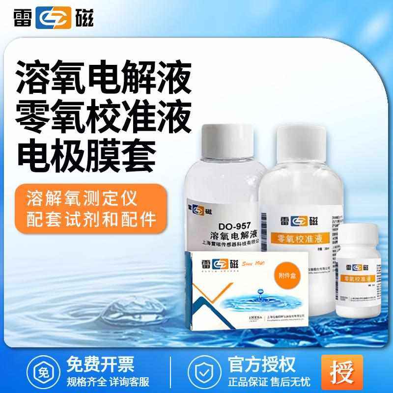 雷磁酸度计雷磁零氧校准液/溶解氧校正液do957/958电极膜套