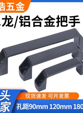 加厚铝合金黑色尼龙方形拉手工业设备明装把手机箱柜门工具箱提手