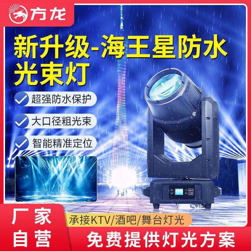 海王星防水光束灯380w户外文旅灯光景区地标摇头灯户外舞台射灯