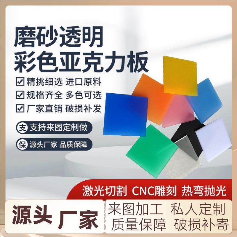 板材彩色透明高磨砂板uv印刷加工有机玻璃板pmma激光切割