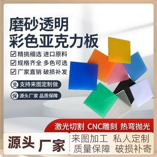 亚克力板材彩色透明高磨砂板uv印刷加工有机玻璃板pmma激光切割