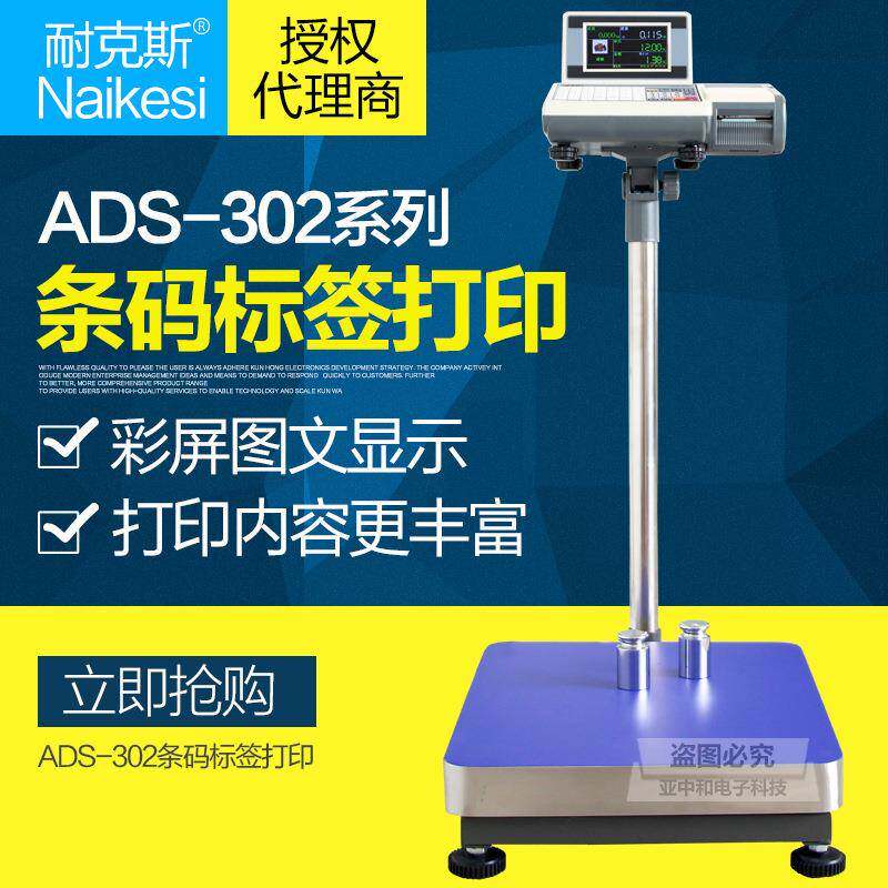 耐克斯超市商用电子秤打条码秤热敏不干胶标签打印收银小票台秤