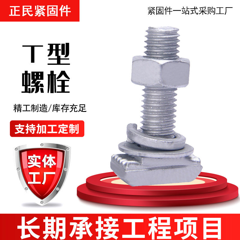 热镀锌哈芬槽 t型槽用螺栓 预埋槽道用热镀锌t型螺丝高强度螺栓