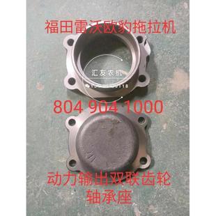 904 轴承盖 1000 轴承座 后盖 动力输出双联齿轮 福田雷沃欧豹804
