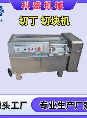 商用冷冻肉切丁机 鸡肉鸭肉切丁机 牛腿肉冻肉熟肉切块机