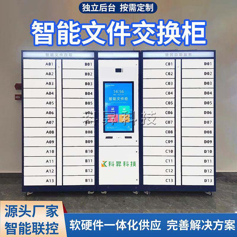 政务智能文件交换柜24小时公文自助流转柜A存B取人脸指纹短息验证