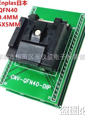 QFN40/DIP测试座QFN-40BT-0.4-01烧录座转换座5X5MM间距0.4mm