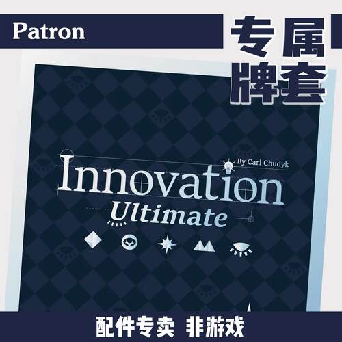 Patron【牌套】创世发明innovation ultimate桌游(非游戏)