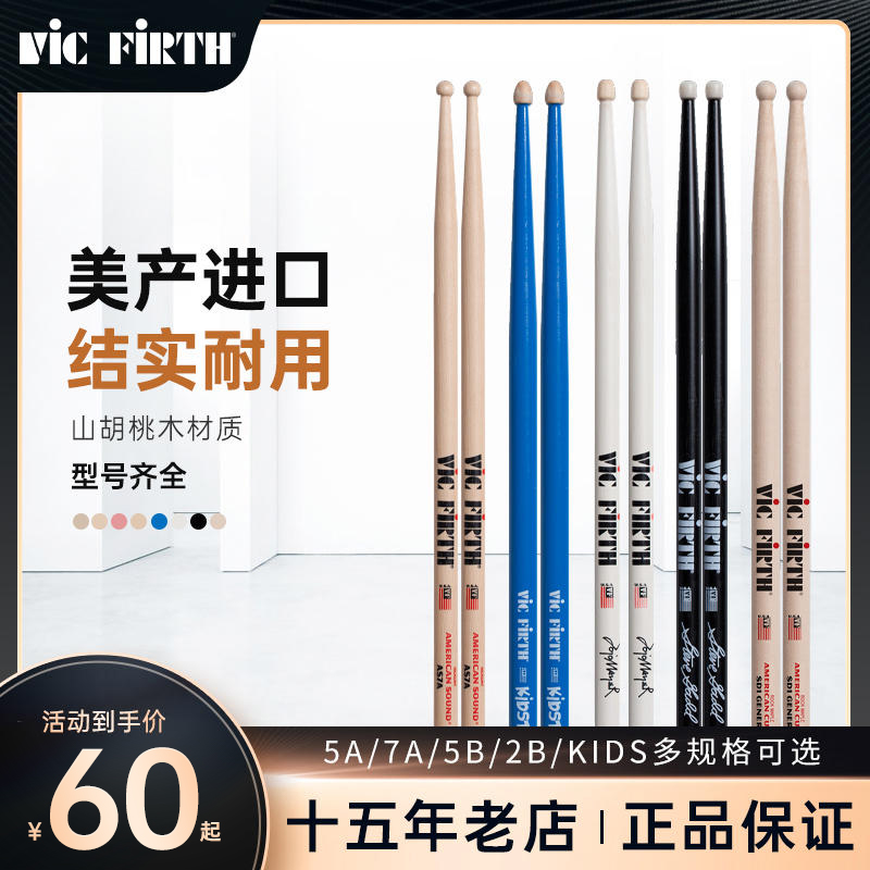 Vic Firth鼓棒5A/5B/7A架子鼓爵士练习鼓槌签名款胡桃木VF鼓锤