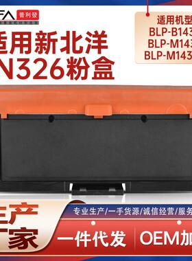 适用TN326新北洋M1430A粉盒BLP-B1430打印机墨盒硒鼓涉密成像鼓架
