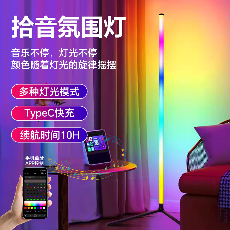 RGB拾音灯智能氛围灯音乐律动声控音响节奏电竞房卧室装饰落地灯