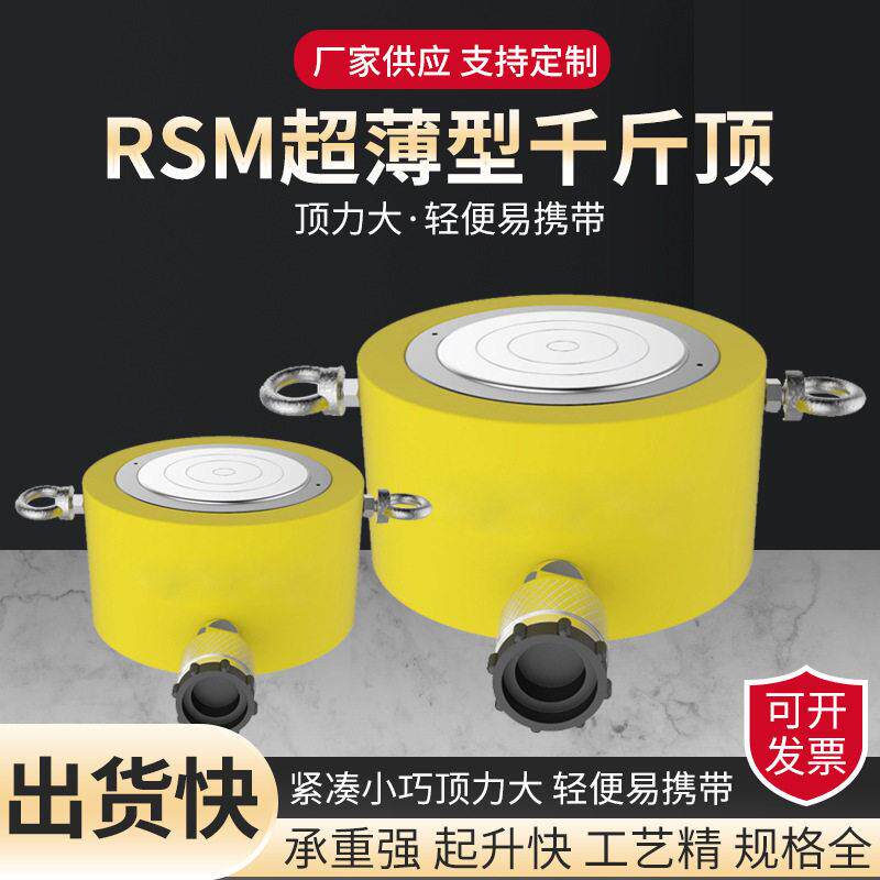 RSM超薄型液压千斤顶动式小型千斤顶超薄同步液压千斤顶
