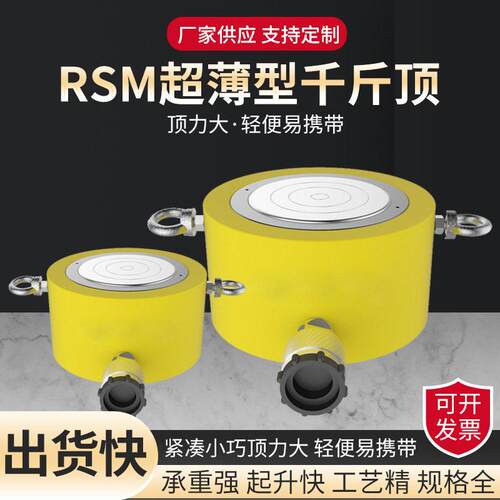 RSM超薄型液压千斤顶动式小型千斤顶超薄同步液压千斤顶