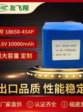 UFX18650-4S4P大容量电池组14.8v10AH应急电源智能机器人电池