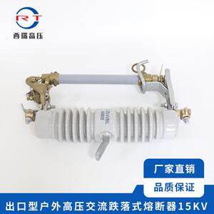 西瑞 出口型户外交流高压熔断器15KV 高压跌落式熔断器 规格齐全