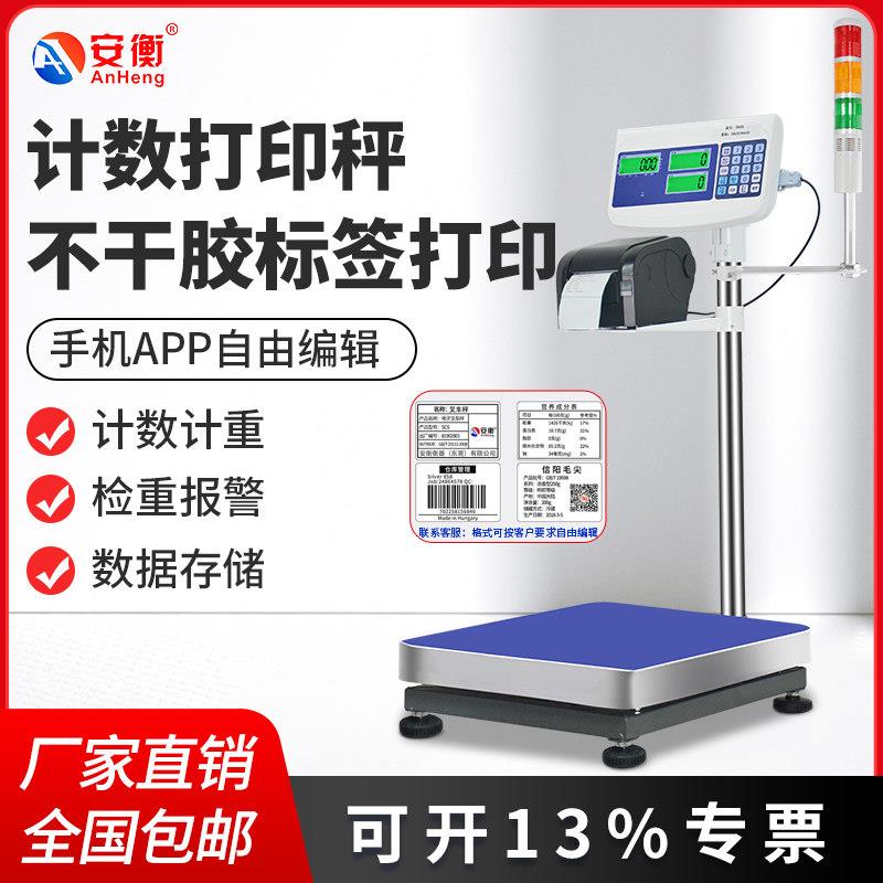 安衡电子秤带打印不干胶标签工业台秤条码称重一体医疗废物垃圾秤